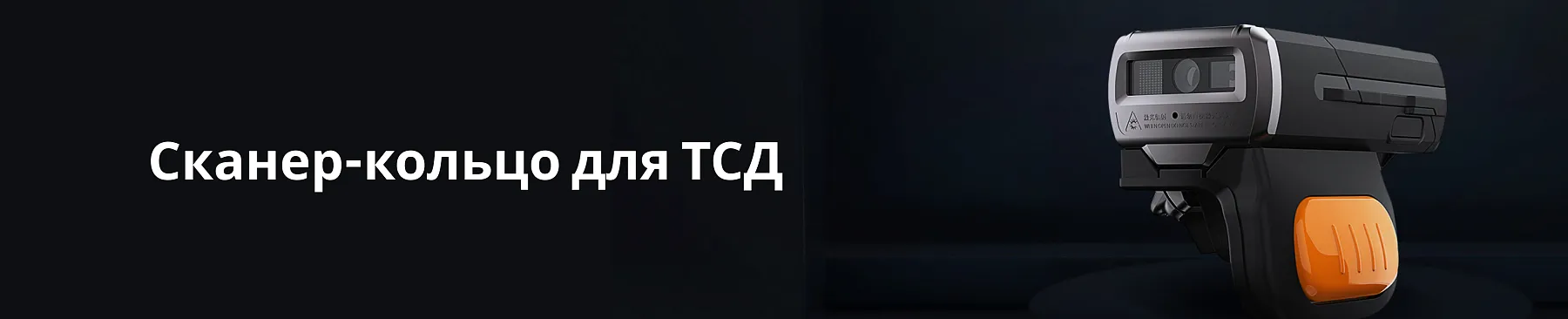 Сканер-кольцо для ТСД — что это за устройство и где оно применяется
